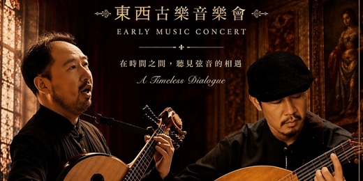 event-banner-世界魯特琴緣 IV – 東西彈撥,琴歌款款