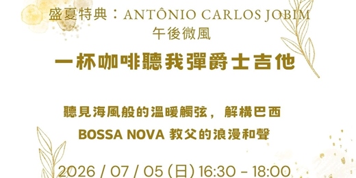 event-banner-【一杯咖啡聽我彈爵士吉他】午後微風的 Bossa Nova:Antônio Carlos Jobim 巴西教父經典特典(含現場 Jam Session)