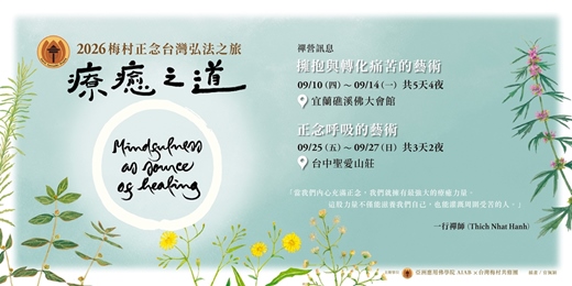 event-banner-療癒之道 正念呼吸的藝術-2026梅村三日正念禪修營