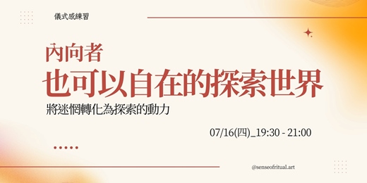 event-banner-內向者也可以自在的探索世界