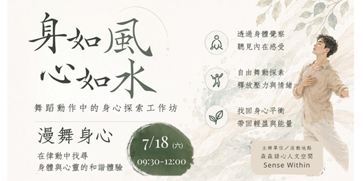 event-banner-身如風，心如水:漫舞身心-在律動中找尋身體與心靈的和諧體