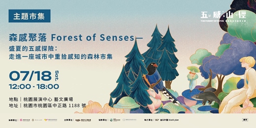 event-banner-森感聚落 Forest of Senses—盛夏的五感探險：走進一座城市中重拾感知的森林市集