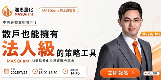 event-banner-不再是華爾街專利！散戶也能擁有法人級的策略工具 — MASQuant AI策略量化交易實戰分享會