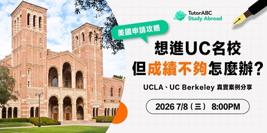 event-banner-[美國申請攻略] 想進UC名校但成績不夠怎麼辦? 