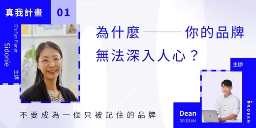 event-banner-【品牌真我計劃 #1】為什麼你的品牌無法深入人心？ – O’s Fun Planet 創辦人 Sidonie