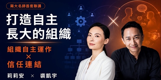event-banner-打造自主長大的組織！ 「組織自主運作與信任連結」深度大師講座