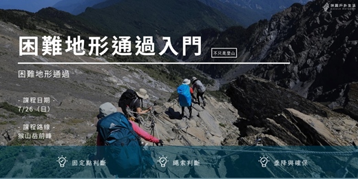 event-banner-【不只是登山：困難地形通過】困難地形通過入門七月場｜拼圖戶外生活