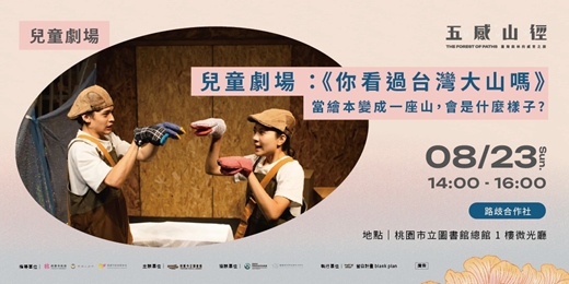 event-banner-【兒童劇場】 《你看過台灣大山嗎》當繪本變成一座山，會是什麼樣子？
