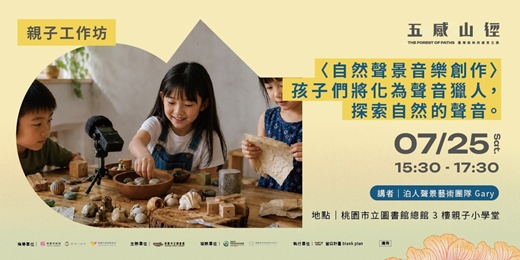 event-banner-【親子工作坊】 <自然聲景音樂創作> 孩子們將化為聲音獵人，探索自然的聲音。 