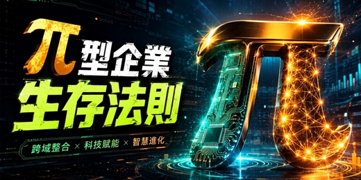 event-banner-π型企業與AI轉型論壇