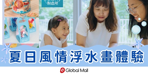 event-banner-小小藝術家【浮水畫體驗】夏日風情作品創作