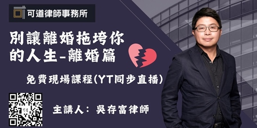 event-banner-別讓離婚拖垮你的人生-離婚篇 (免費現場法律課程)