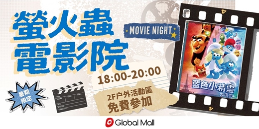 event-banner-【螢火蟲電影院】藍色小精靈大電影_戶外電影免費參加