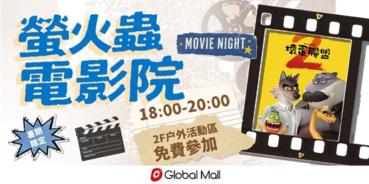 event-banner-【螢火蟲電影院】壞蛋聯盟2_戶外電影免費參加