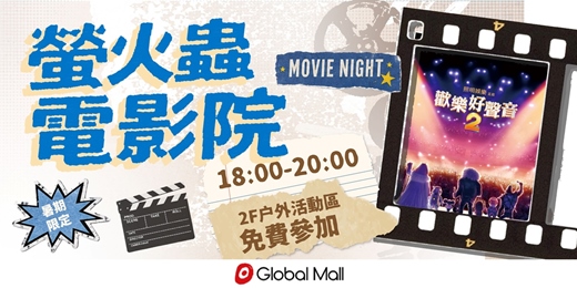 event-banner-【螢火蟲電影院】歡樂好聲音2_戶外電影免費參加