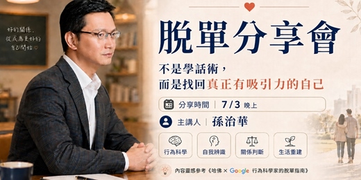 event-banner-孫老師的分享：我只想讓你成為有吸引力的人，剩下來你可以應付的