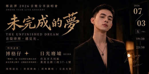 event-banner-未完成的夢:第一章