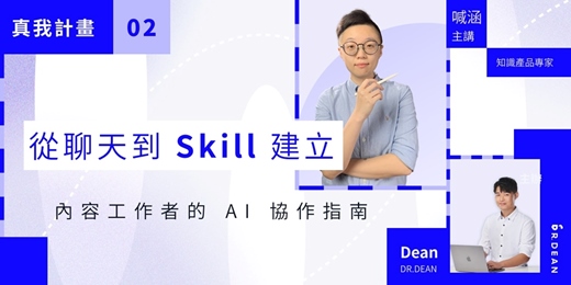 event-banner-【品牌真我計劃 #2】從聊天到 Skill 建立：內容工作者的 AI 協作指南
