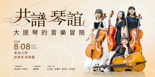 event-banner-【免費入場】共譜琴誼－大提琴的音樂冒險