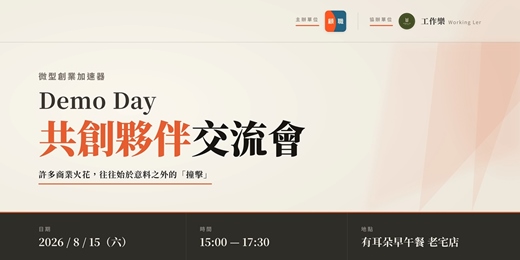 event-banner-微型創業加速器 Demo Day｜共創夥伴交流會