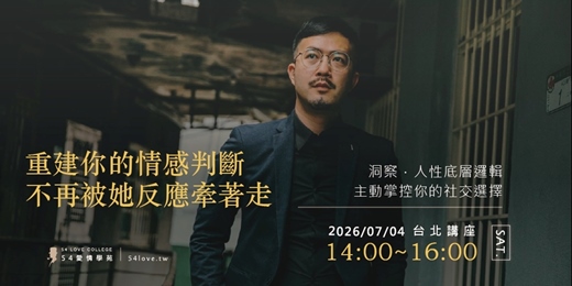 event-banner-【情感講座】從認識到有後續：男生最容易斷掉的關鍵一步