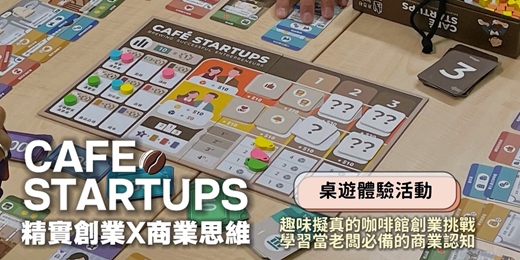 event-banner-《Cafe Startups》桌遊，擬真精實的創業挑戰，培養創新商業思維