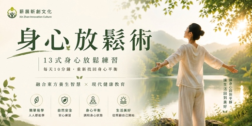 event-banner-《身心放鬆術》｜找回身與心的平衡 一套融合東方養生智慧 × 現代健康教育的身心練習