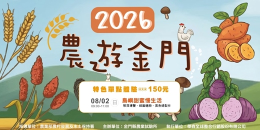 event-banner-【2026農遊金門】8/2(日) 09:00-11:00 島嶼甜蜜慢生活