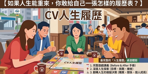 event-banner-07/05 [台北] CV人生履歷桌遊團（財富人生模擬)一個包含自我覺察、人生抉擇、投資理財觀念的學習型桌遊#新手友善#現金流#理財投資
