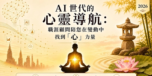 event-banner-【AI世代的心靈導航】職涯顧問陪您在變動中找到「心」力量