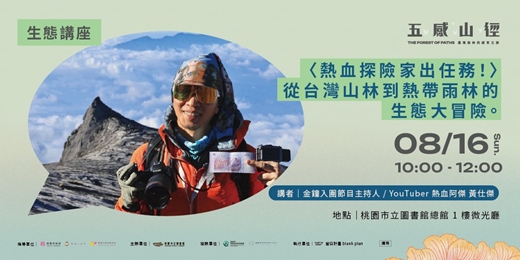 event-banner-【生態講座】<熱血探險家出任務！> 從台灣山林到熱帶雨林的生態大冒險。