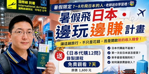 event-banner-✈️ 暑假飛日本．邊玩邊賺計畫|不只是花錢， 更有機會成為未來收入的開始。