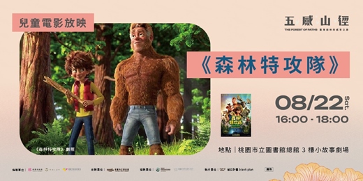 event-banner-【兒童電影放映】《森林特攻隊：大腳丫家族》小隊出動！守護森林大作戰