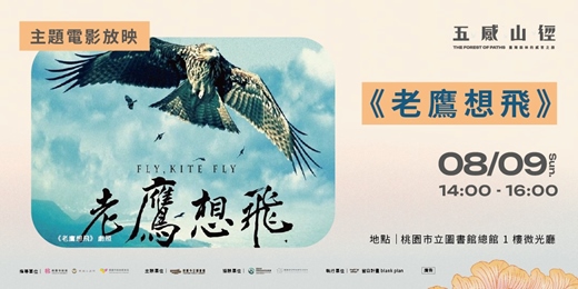 event-banner-【主題電影放映】《老鷹想飛》讓消失的老鷹再次飛翔