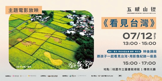 event-banner-【主題電影放映】《看見台灣》紀錄片放映暨映後座談 <跟孩子一起看見台灣，用影像紀錄一座島>