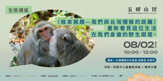 event-banner-【生態講座】<猴來猴趣—我們與台灣獼猴的距離> 重新看見這位生活在我們身邊的野生鄰居。