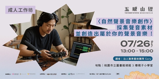 event-banner-【成人工作坊】 <自然聲景音樂創作>  採集聲音素材並創造出屬於你的聲景音樂 !