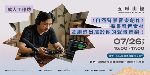 event-banner-【成人工作坊】 <自然聲景音樂創作>  採集聲音素材並創造出屬於你的聲景音樂 !