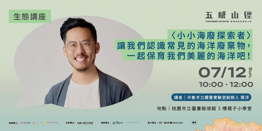 event-banner-【生態講座】<小小海廢探索者> 讓我們認識常見的海洋廢棄物，一起保育我們美麗的海洋吧！