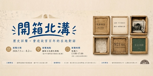 event-banner-【開箱北溝：歷史回聲 營造故宮百年的在地對話】展覽