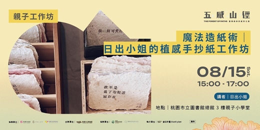 event-banner-【 親子工作坊 】魔法造紙術｜日出小姐的植感手抄紙工作坊