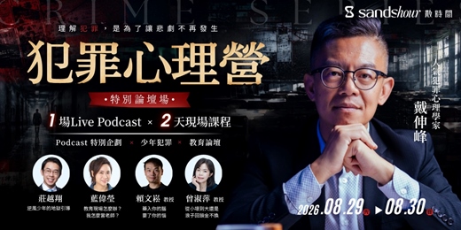 event-banner-【2026 犯罪心理營｜特別論壇場】戴伸峰×莊越翔×藍偉瑩×賴文崧×曾淑萍：從犯罪心理到教育現場，重新理解人性的選擇