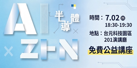event-banner-免費公益講座 — AI × 半導體 × Zen 