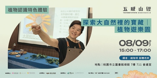 event-banner-【 植物認識與特色體驗 】探索大自然裡的寶藏｜植物遊樂園