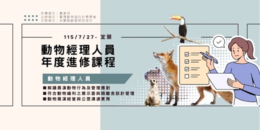 event-banner-動物經理人員年度進修課程-宜蘭場