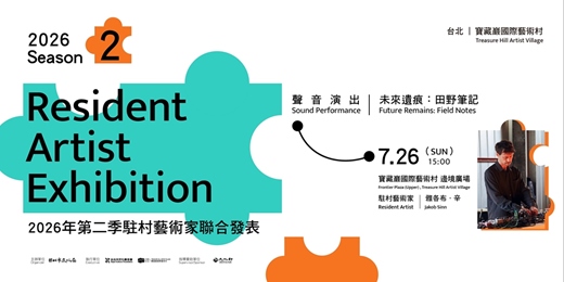 event-banner-2026 第二季駐村藝術家聯展 聲音演出 Sound Performance｜雅各布 · 辛 Jakob SINN 未來遺痕：田野筆記 Future Remains: Field Notes  
