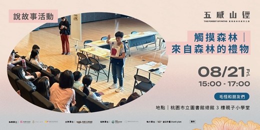 event-banner-【 說故事活動 】觸摸森林｜來自森林的禮物