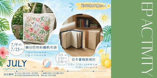 event-banner-手作活動:蝶谷巴特帆布袋+豆本書裝禎坊