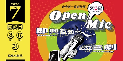 event-banner-來福OPEN MIC 7月