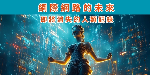 event-banner-免費線上讀書會：網際網路的未來 